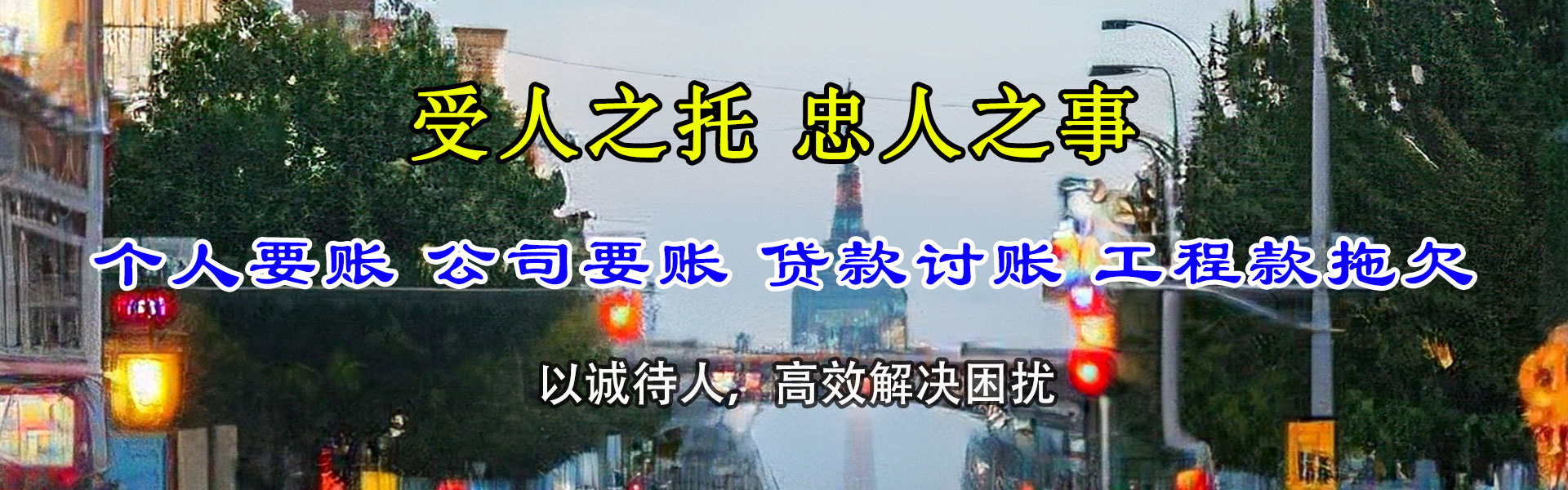 福鼎讨帐公司